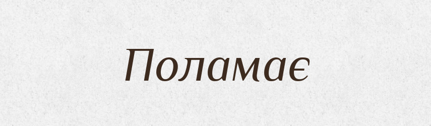 Поламає — Фразеологічний словник української мови