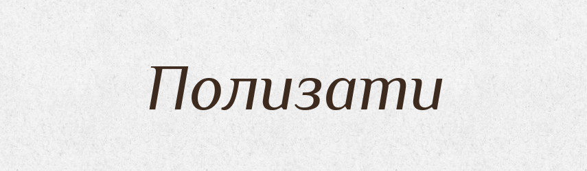 Полизати — Фразеологічний словник української мови
