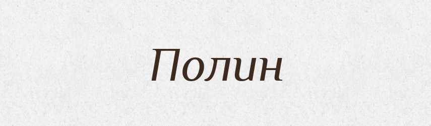 Полин — Фразеологічний словник української мови