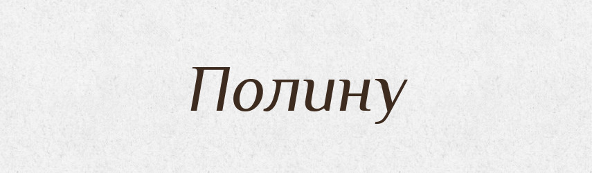 Полину — Фразеологічний словник української мови