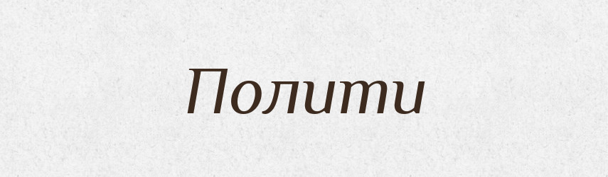 Полити — Фразеологічний словник української мови