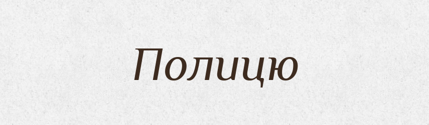 Полицю — Фразеологічний словник української мови