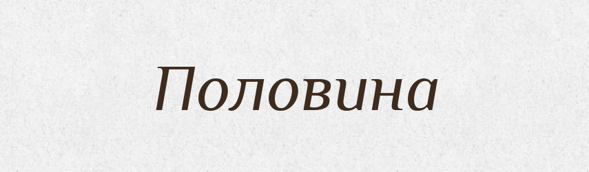 Половина — Фразеологічний словник української мови