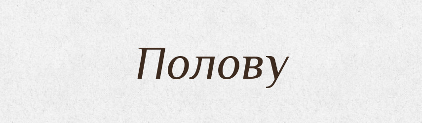 Полову — Фразеологічний словник української мови