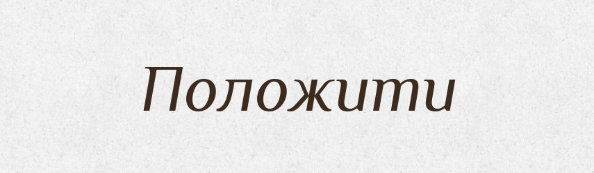 Положити — Фразеологічний словник української мови