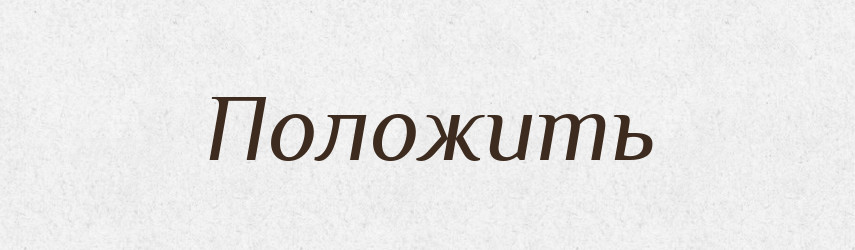Положить — Фразеологічний словник української мови