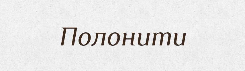 Полонити — Фразеологічний словник української мови