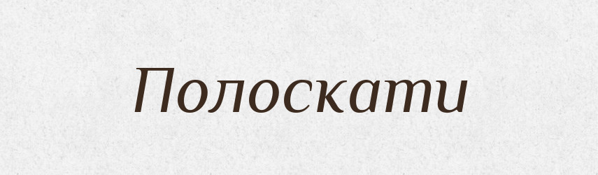 Полоскати — Фразеологічний словник української мови