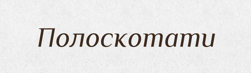 Полоскотати — Фразеологічний словник української мови