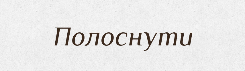 Полоснути — Фразеологічний словник української мови