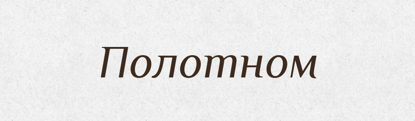Полотном — Фразеологічний словник української мови
