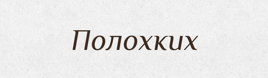 Полохких — Фразеологічний словник української мови
