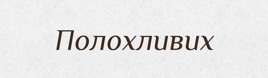 Полохливих — Фразеологічний словник української мови