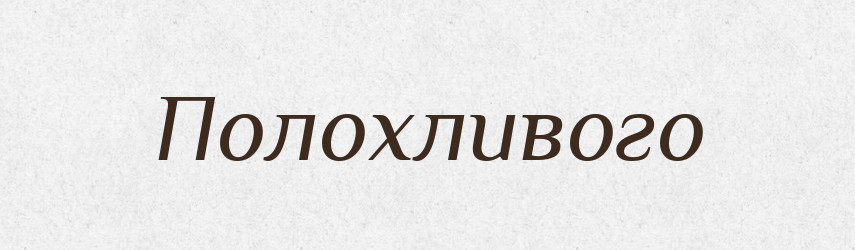 Полохливого — Фразеологічний словник української мови