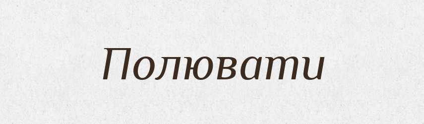 Полювати — Фразеологічний словник української мови