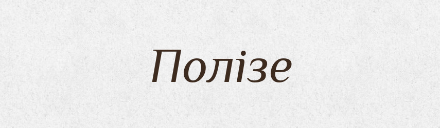 Полізе — Фразеологічний словник української мови