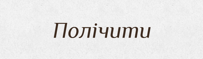 Полічити — Фразеологічний словник української мови