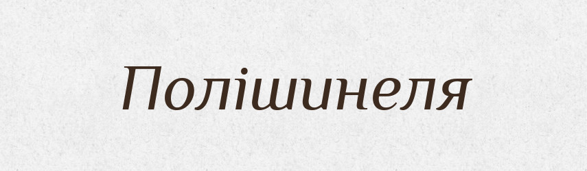 Полішинеля — Фразеологічний словник української мови