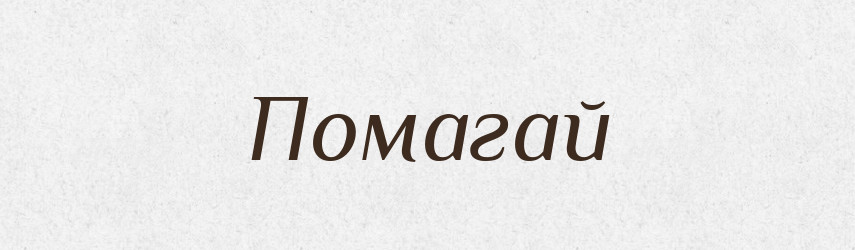 Помагай — Фразеологічний словник української мови