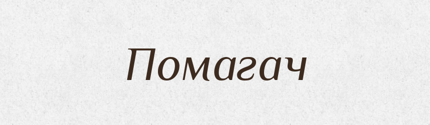 Помагач — Фразеологічний словник української мови