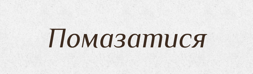 Помазатися — Фразеологічний словник української мови