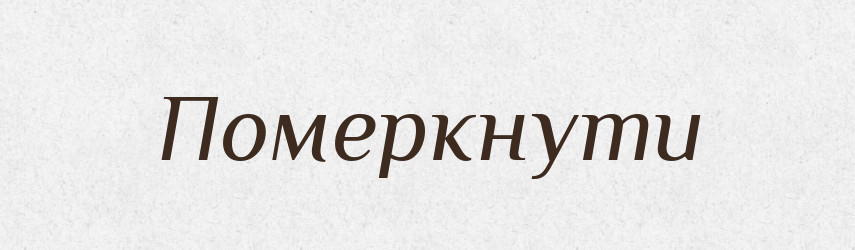 Померкнути — Фразеологічний словник української мови