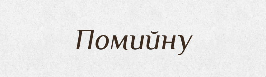 Помийну — Фразеологічний словник української мови
