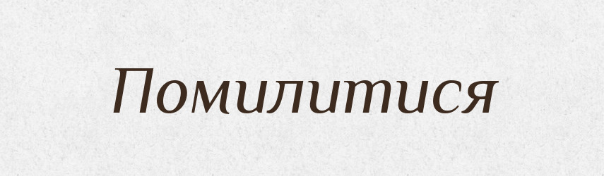 Помилитися — Фразеологічний словник української мови