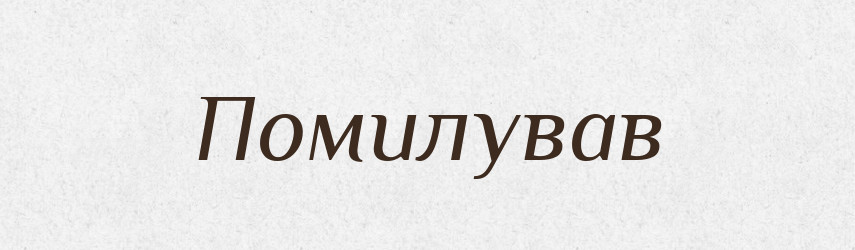 Помилував — Фразеологічний словник української мови