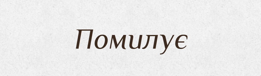 Помилує — Фразеологічний словник української мови