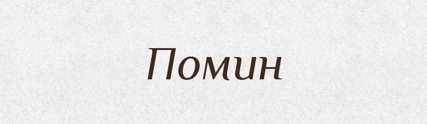 Помин — Фразеологічний словник української мови