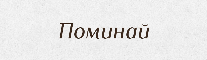 Поминай — Фразеологічний словник української мови