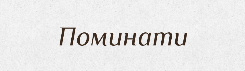 Поминати — Фразеологічний словник української мови