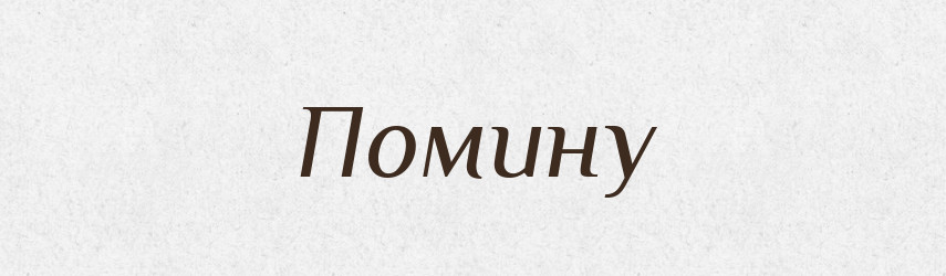 Помину — Фразеологічний словник української мови