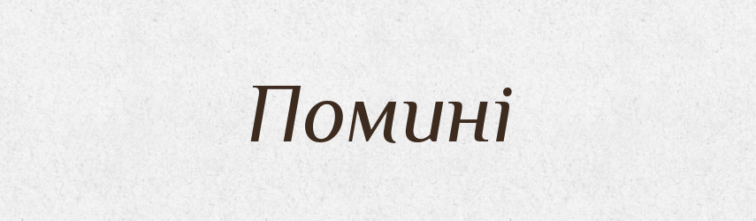 Помині — Фразеологічний словник української мови