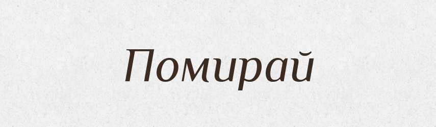 Помирай — Фразеологічний словник української мови
