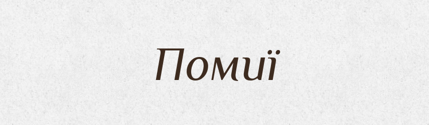 Помиї — Фразеологічний словник української мови