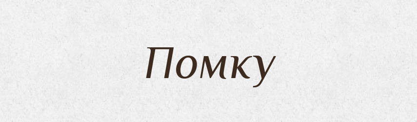 Помку — Фразеологічний словник української мови