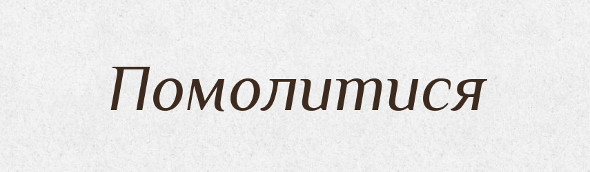 Помолитися — Фразеологічний словник української мови