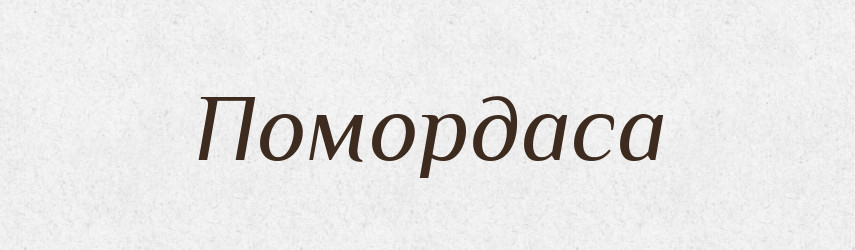 Помордаса — Фразеологічний словник української мови