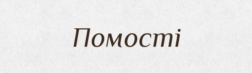 Помості — Фразеологічний словник української мови