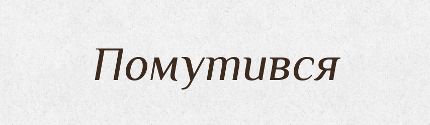 Помутився — Фразеологічний словник української мови