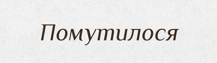 Помутилося — Фразеологічний словник української мови