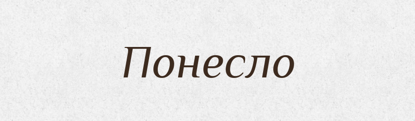 Понесло — Фразеологічний словник української мови