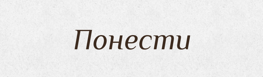 Понести — Фразеологічний словник української мови