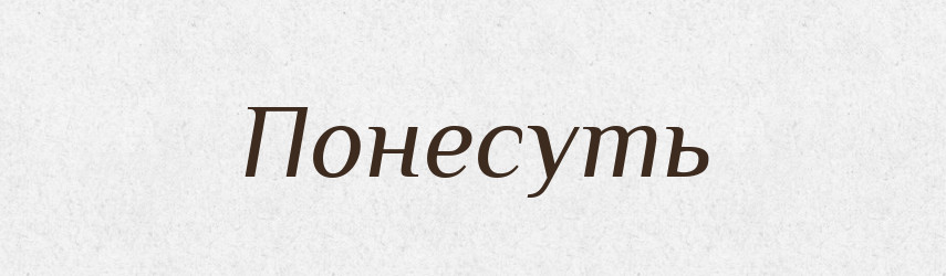 Понесуть — Фразеологічний словник української мови