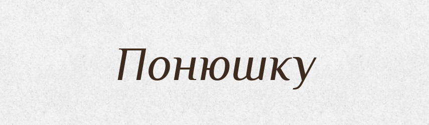 Понюшку — Фразеологічний словник української мови