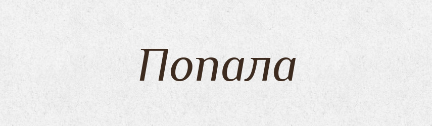 Попала — Фразеологічний словник української мови