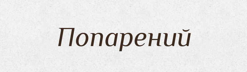 Попарений — Фразеологічний словник української мови