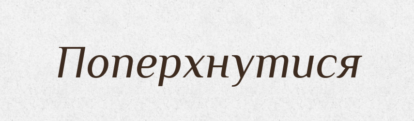 Поперхнутися — Фразеологічний словник української мови